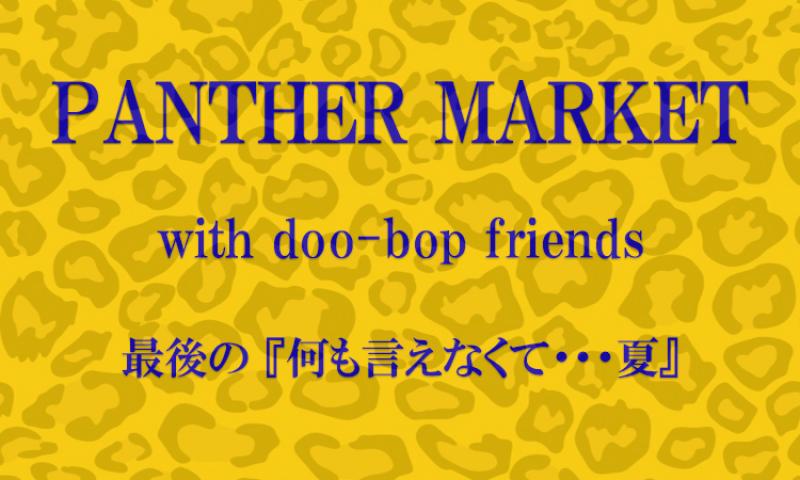 PANTHER MARKET with doo-bop friends ~ ǸΡزʤơơ~