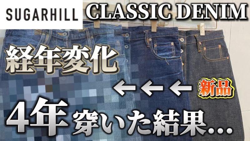 YouTube򥢥åץɤޤ!Υ󥯤ꤴޤ SUGARHILL(奬ҥ)CLASSIC DENIM TROUSERSηǯѲˤĤƤҲ𤷤Ƥޤ!