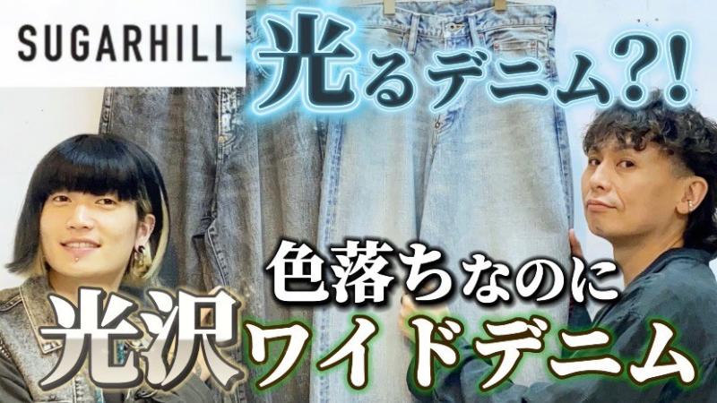 YouTube!SUGARHILL(奬ҥ) FOILED DENIM TROUSERS WIDE CUT!